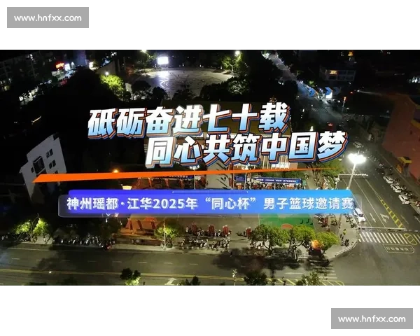 四省区 11 劲旅瑶都逐鹿，“同心杯” 燃动 70 载县庆